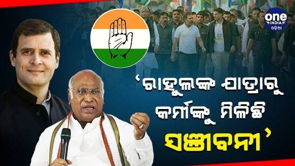 ‘ରାହୁଲଙ୍କ ଯାତ୍ରାରୁ କର୍ମୀଙ୍କୁ ମିଳିଛି ସଞ୍ଜୀବନୀ', କଂଗ୍ରେସର 138 ତମ ପ୍ରତିଷ୍ଠା ଦିବସରେ ଅଧ୍ୟକ୍ଷ ଖଡ଼ଗେ