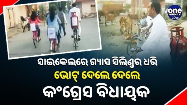 ସାଇକେଲରେ ଗ୍ୟାସ ସିଲିଣ୍ଡର ନେଇ ଭୋଟ୍ ଦେବାକୁ ଗଲେ କଂଗ୍ରେସ ବିଧାୟକ