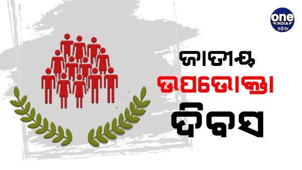 National Consumer Rights Day: ଏହି ଦିନଟି ଆପଣଙ୍କ ପାଇଁ ଖାସ୍, ଜାଣିରଖନ୍ତୁ ଆପଣଙ୍କ ଅଧିକାର