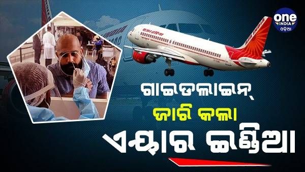 ୟୁଏଇରୁ ଆସୁଥିବା ଯାତ୍ରୀମାନଙ୍କ ଗାଇଡଲାଇନ୍ ଜାରି କଲା ଏୟାର ଇଣ୍ଡିଆ ଏକ୍ସପ୍ରେସ