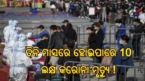 ଚାଇନାରେ କରୋନା ର ମାରାତ୍ମକ ଭାରିଆଣ୍ଟ, ଡାକ୍ତରଖାନାରେ ହାହାକାର