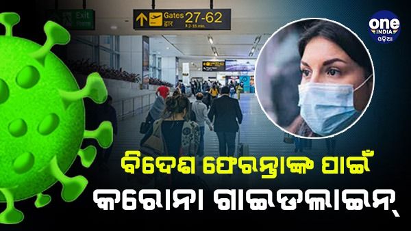 ବିଦେଶ ଫେରନ୍ତାଙ୍କ ପାଇଁ ଜାରି ହେଲା ନିର୍ଦ୍ଦେଶାବଳୀ, ବିମାନବନ୍ଦରରେ ନମୁନା ସଂଗ୍ରହ ପରେ ଯିବାକୁ ମିଳିବ ଅନୁମତି