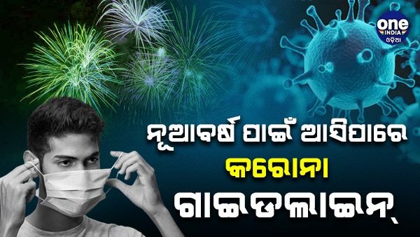 ନୂଆ ବର୍ଷ ପାଇଁ ସରକାର ଆଣିପାରନ୍ତି କରୋନା ଗାଇଡଲାଇନ୍