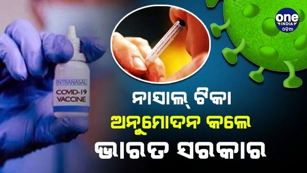 କରୋନା ଭାଇରସ୍ : ନାସାଲ୍ ଟିକା ଅନୁମୋଦନ କଲେ ଭାରତ ସରକାର