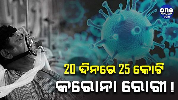 ଚୀନରେ ଆତଙ୍କ ସୃଷ୍ଟି କରିଛି କରୋନା ମହାମାରୀ, 20 ଦିନ ମଧ୍ୟରେ 25 କୋଟି ରୋଗୀ ! ସ୍ୱାସ୍ଥ୍ୟ ବିଭାଗର ତଥ୍ୟ ଲିକ୍