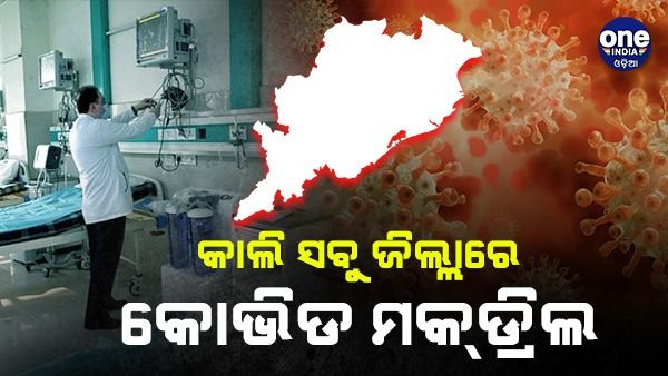 କାଲି ସବୁ ଜିଲ୍ଲାରେ ହେବ କୋଭିଡ଼ ମକ୍ ଡ୍ରିଲ୍