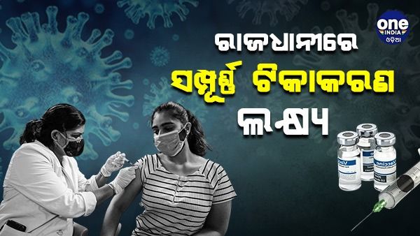 ୨୦୨୩ ସୁଦ୍ଧା ରାଜଧାନୀରେ ସମ୍ପୂର୍ଣ୍ଣ ଟିକାକରଣ ଲକ୍ଷ୍ୟ