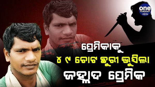 ଭୁବନେଶ୍ବରରୁ ସୁରଟ ନେଇ ପ୍ରେମିକାକୁ ୪୯ ଚୋଟ ଛୁରୀ ଭୁସିଲା ଜହ୍ଲାଦ ପ୍ରେମିକ