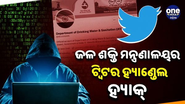 AIIMS ପରେ, ବର୍ତ୍ତମାନ ଜଳ ଶକ୍ତି ମନ୍ତ୍ରଣାଳୟ ଉପରେ 'ସାଇବର ଆଟାକ୍', ହ୍ୟାକ୍ ହେଲା ଟ୍ୱିଟର ହ୍ୟାଣ୍ଡେଲ
