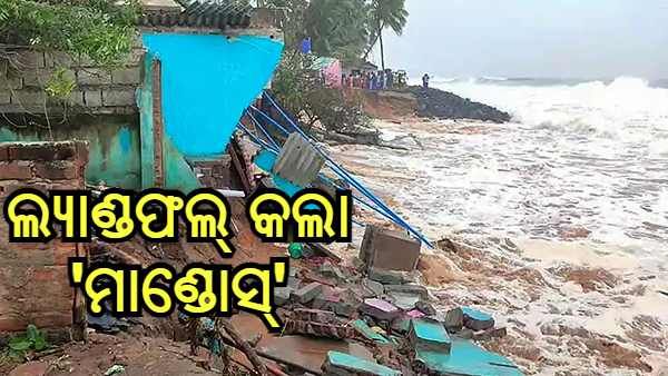 ଲ୍ୟାଣ୍ଡଫଲ ପରେ ଦୁର୍ବଳ ହେଲା ବାତ୍ୟା ମାଣ୍ଡୋସ୍