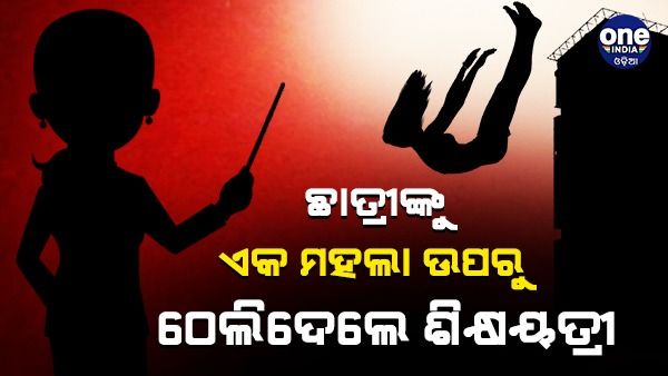 ଦିଲ୍ଲୀରେ ହୃଦୟ ବିଦାରକ ଘଟଣା, ଛାତ୍ରୀଙ୍କୁ ମାଡ ମାରି ପ୍ରଥମ ମହଲାରୁ ଫିଙ୍ଗି ଦେଲେ ଶିକ୍ଷୟତ୍ରୀ