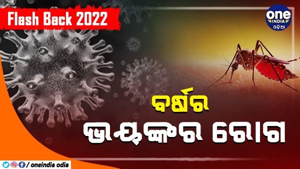 Flash Back 2022 : ବର୍ଷର 5 ଟି ବଡ ରୋଗ, ଯାହା ଲୋକଙ୍କ ଜୀବନକୁ କରିଛି ଅସ୍ତବ୍ୟସ୍ତ