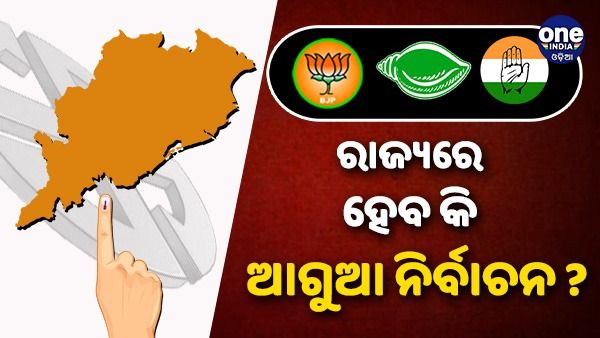 ରାଜ୍ୟରେ ହେବ କି ଆଗୁଆ ନିର୍ବାଚନ ? ରାଜନୈତିକ ବୟାନ ବାଜିକୁ ନେଇ ବଢୁଛି ବିତର୍କ 