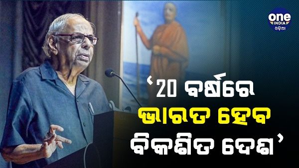 'ଭାରତ 20 ବର୍ଷ ମଧ୍ୟରେ ବିକଶିତ ଦେଶ ହୋଇପାରେ' ଅର୍ଥବ୍ୟବସ୍ଥାକୁ ନେଇ ଆରବିଆଇର ପୂର୍ବତନ ଗଭର୍ଣ୍ଣରଙ୍କ ସମ୍ପୂର୍ଣ୍ଣ ଯୋଜନା