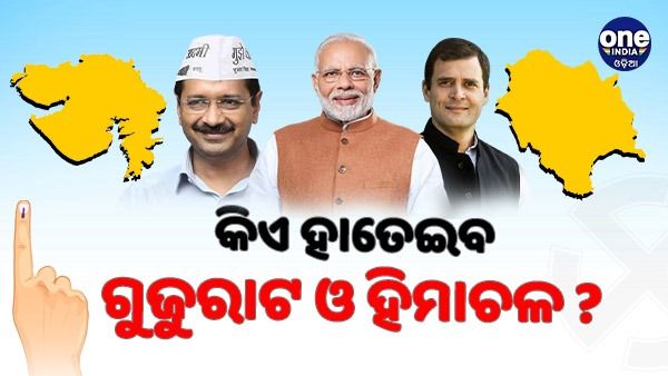 ଆଜି ପ୍ରକାଶ ପାଇବ ଗୁଜୁରାଟ ଓ ହିମାଚଳ ପ୍ରଦେଶ ବିଧାନସଭା ନିର୍ବାଚନ, ସକାଲ 8 ଟାରୁ ହେବ ଭୋଟ୍ ଗଣତି