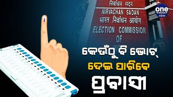 ଯେ କୌଣସି ସ୍ଥାନରୁ ଭୋଟ୍ ଦେଇପାରିବେ ଦେଶୀୟ ପ୍ରବାସୀ, ରିମୋଟ୍ ଭୋଟିଂ ପାଇଁ ପ୍ରସ୍ତୁତ ନିର୍ବାଚନ କମିଶନ