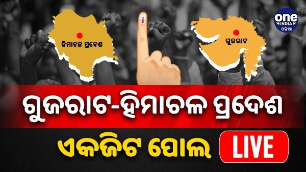 ଏକଜିଟ୍ ପୋଲ୍ Exit Poll Results Live: ଗୁଜୁରାଟ-ହିମାଚଳରେ ବିଜେପି; କଂଗ୍ରେସରକୁ ଟପି ପାରିଲା ନାହିଁ ଆପ୍