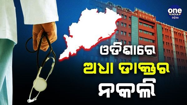 ବଡ ସାଂଘାତିକ୍ ତଥ୍ୟ, ଓଡ଼ିଶାରେ ଅଧା ଡାକ୍ତର ନକଲି