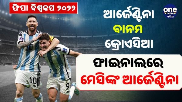 ଫିଫା ବିଶ୍ଵକପ: କ୍ରୋଏସିଆକୁ ହରାଇ ଫାଇନାଲରେ ମେସିଙ୍କ ଆର୍ଜେଣ୍ଟିନା