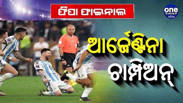 ଫିଫା ବିଶ୍ୱକପ: ପୁରଣ ହେଲା ମେସିଙ୍କ ସ୍ୱପ୍ନ, 36 ବର୍ଷ ପରେ ଚାମ୍ପିଅନ୍ ବନିଲା ଆର୍ଜେଣ୍ଟିନା