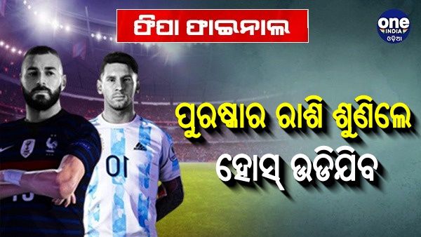 ଫିଫା ବିଶ୍ବକପ ଫାଇନାଲ: ବିଜୟୀ ଦଳ ଉପରେ ଟଙ୍କାର ବର୍ଷା; ଜାଣନ୍ତୁ, କେତେ ଟଙ୍କା ପୁରଷ୍କାର ପାଇବ ଚାମ୍ପିଅନ ଦଳ ?