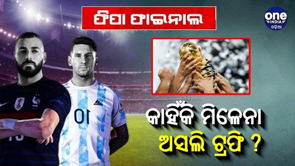 ଫିଫା ବିଶ୍ବକପ ଫାଇନାଲ: ଆର୍ଜେଣ୍ଟିନା ନା ଫ୍ରାନ୍ସ କାହାକୁ ମିଳିବନି ଅସଲି ଟ୍ରଫି, ଜାଣନ୍ତୁ କାରଣ....