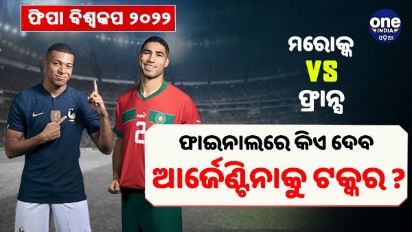 ଫିଫା ବିଶ୍ୱକପ୍‌: ଆଜି ରାତି 12.30ରେ ଫ୍ରାନ୍ସ ବନାମ ମରକ୍କୋ ଦ୍ୱିତୀୟ ସେମି ଫାଇଟ୍