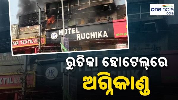 ଯାଜପୁରରେ ଜଳୁଛି ହୋଟେଲ, ଲକ୍ଷାଧିକ ଟଙ୍କାର ସମ୍ପତ୍ତି ନଷ୍ଟ