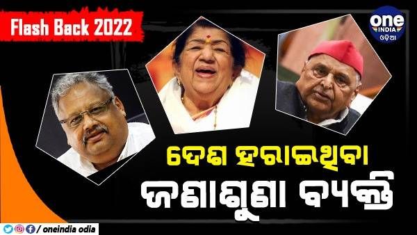 Flash Back 2022: ଲତା ମଙ୍ଗେସଶର, ମୁଲାୟମ ସିଂହ ଙ୍କ ଭଳି ବ୍ୟକ୍ତିଙ୍କୁ ହରାଇଛି ଦେଶ