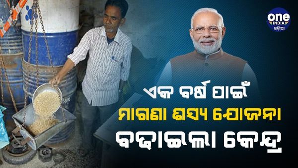 ଏକ ବର୍ଷ ପାଇଁ ମାଗଣା ଶସ୍ୟ ଯୋଜନା ବଢାଇଲା କେନ୍ଦ୍ର, 81 କୋଟିରୁ ଅଧିକ ଲୋକଙ୍କୁ ଆଶ୍ୱସ୍ତି