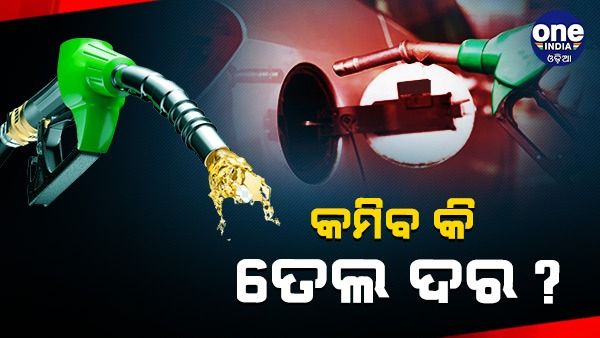କମିବ କି ତେଲ ଦର ! ଅଶୋଧିତ ତୈଳ ଉପରେ କେନ୍ଦ୍ର ସରକାର ହ୍ରାସ କଲେ WindFall Tax