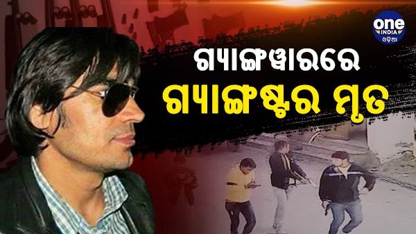 ରାଜସ୍ଥାନରେ ଗ୍ୟାଙ୍ଗଷ୍ଟର ରାଜୁ ଠେଠକୁ ଗୁଳି କରି ହତ୍ୟା, ନିଜକୁ ଦାୟୀ କଲା ଏହି ଦଳ