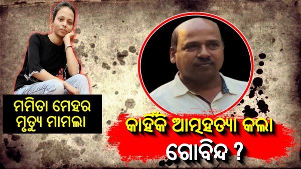 ଗୋବିନ୍ଦ ସାହୁ ଆତ୍ମହତ୍ୟା ମାମଲା: ୧୫ ଦିନ ଭିତରେ ରିପୋର୍ଟ ମାଗିଲେ ଓଏଚଆରସି