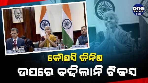 ଜିଏସଟି ପରିଷଦର 48 ତମ ବୈଠକ ଶେଷ, କୌଣସି ଜିନିଷ ଉପରେ ବଢିଲାନି ଟିକସ