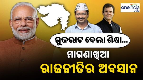 ଗୁଜରାଟ ଜନାଦେଶରୁ ଶିକ୍ଷା, ଅବସାନ ହେବ ମାଗଣାଖିଆ ରାଜନୀତି !