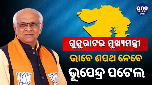 ଡିସେମ୍ବର 12 ତାରିଖରେ ଶପଥ ନେବେ ଭୁପେନ୍ଦ୍ର ପଟେଲ୍, ଯୋଗ ଦେବେ ମୋଦୀ ଓ ଅମିତ ଶାହା