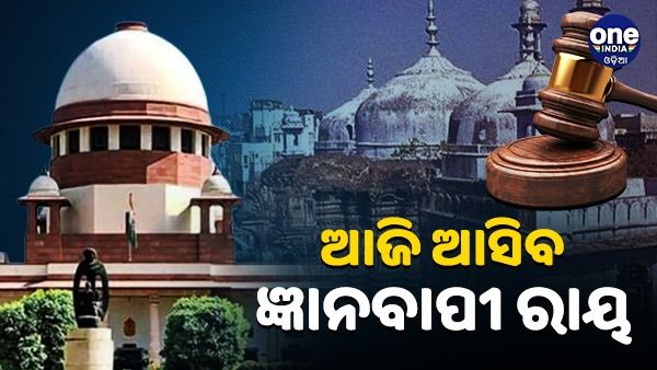 ଜ୍ଞାନବାପୀରେ ଶିବଲିଙ୍ଗଙ୍କୁ ପୂଜା କରାଯିବ କି ନାହିଁ, ମୁସଲମାନମାନଙ୍କ ପ୍ରବେଶ ଉପରେ ପ୍ରତିବନ୍ଧକ ମାମଲାର ଆଜି ଆସିବ ରାୟ