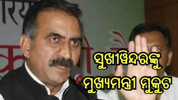 ସୁଖୱିନ୍ଦର ପିନ୍ଧିବେ ମୁଖ୍ୟମନ୍ତ୍ରୀ ମୁକୁଟ, ହାଇକମାଣ୍ଡଙ୍କ ଦେଲେ ମଞ୍ଜୁରୀ