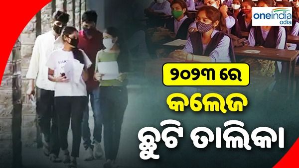 ଆସିଲା ୨୦୨୩ ବର୍ଷା ପାଇଁ କଲେଜ ଛୁଟି ତାଲିକା, ଜାଣନ୍ତୁ କେଉଁ ଦିନ ବନ୍ଦ ରହିବ ପିଲାଙ୍କ କ୍ଲାସ ?