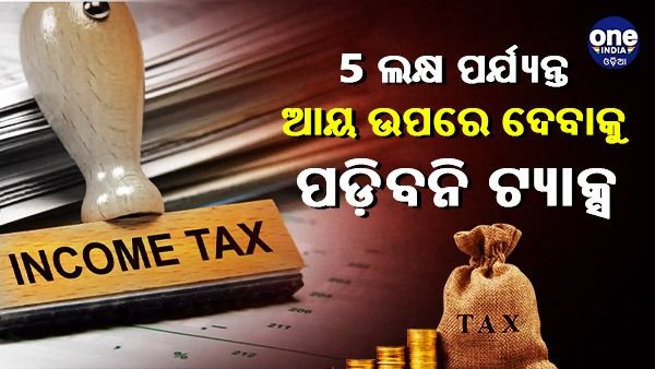 ଆୟକର ସ୍ଲାବରେ ପରିବର୍ତ୍ତନ ପାଇଁ ପ୍ରସ୍ତୁତି, 5 ଲକ୍ଷ ଟଙ୍କା ପର୍ଯ୍ୟନ୍ତ ଆୟ ଉପରେ ଦେବାକୁ ପଡ଼ିବନି ଟିକସ