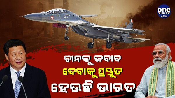 ରାଫେଲ, ସୁଖୋଇ, ଚିନୁକ୍... ଚୀନ୍‌କୁ କଡ଼ା ଜବାବ ଦେବାକୁ ପ୍ରସ୍ତୁତ ହେଉଛି ଭାରତ