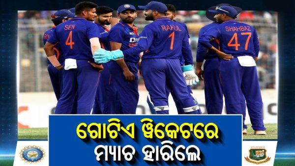 ପ୍ରଥମ ଦିନିକିଆ: ଶେଷ ୱିକେଟ୍ ନେଇ ପାରିଲେନି ଭାରତୀୟ ବୋଲର, ମ୍ୟାଚ ହାରିଲା ଟିମ୍ ଇଣ୍ଡିଆ