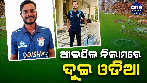 ଏଥର ଆଇପିଏଲ ନିଲାମରେ ଆଉ ଦୁଇ ଓଡିଆ