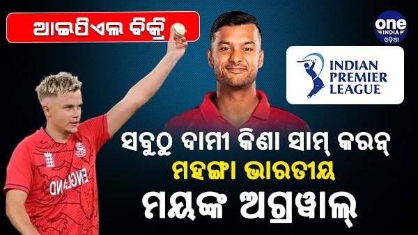 ଆଇପିଏଲ ଅକ୍ସନ: ବିକ୍ରି ହେଲେ 80 ଖେଳାଳି, ଖର୍ଚ୍ଚ ହେଲା ମୋଟ୍ 167 କୋଟି