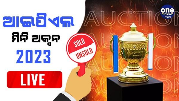 ଆଇପିଏଲ ମିନି ଅକ୍ସନ ୨୦୨୩ LIVE: ଶେଷ ହେଲା ନିଲାମୀ; ସବୁଠୁ ଦାମୀ କ୍ରୟ ସାମ୍ କରନ୍, ମହଙ୍ଗା ଭାରତୀୟ ଭାବେ ବିକ୍ରି ହେଲେ ମୟଙ୍କ