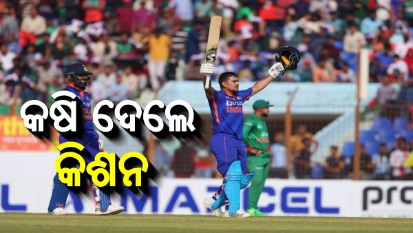 IND vs BAN: ଦିନିକିଆରେ ବିଶ୍ୱ ରେକର୍ଡ କଲେ ଇଶାନ କିଶନ, ସଚିନ-ରୋହିତ ପଛରେ ପଡିଲେ