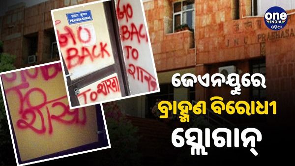 'ବ୍ରାହ୍ମଣ କ୍ୟାମ୍ପସ ଛାଡ', 'ଶାଖାକୁ ଫେରିଯାଅ', ଜେଏନୟୁ ବ୍ରାହ୍ମଣ ବିରୋଧୀ ସ୍ଲୋଗାନ