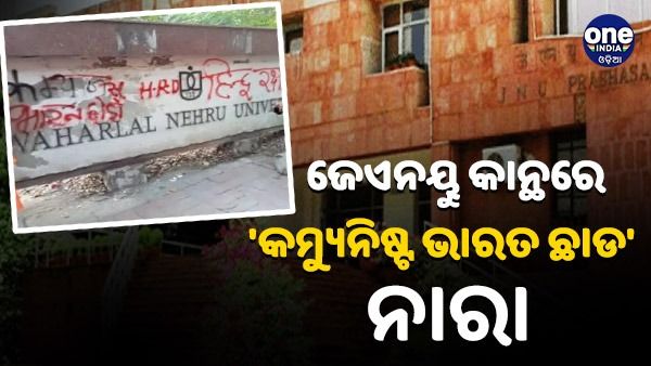 ଜେଏନୟୁ କ୍ୟାମ୍ପସରେ ପୁଣି ବିବାଦୀୟ ନାରା, କାନ୍ଥରେ ଲେଖାଅଛି 'କମ୍ୟୁନିଷ୍ଟ ଭାରତ ଛାଡ'
