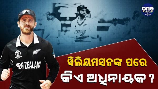 କେନ ୱିଲିୟମସନଙ୍କ ପରେ ଏହି ଖେଳାଳି ହେଲେ ନ୍ୟୁଜିଲାଣ୍ଡ ଦଳର ଅଧିନାୟକ