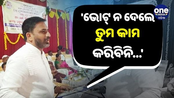 'ମୋତେ ଭୋଟ୍ ଦିଅ, ନହେଲେ ତୁମ କାମ କରିବି ନାହିଁ ...', ମୁସଲିମ୍ ଭୋଟରଙ୍କୁ ଏପରି କହିଲେ ବିଧାୟକ